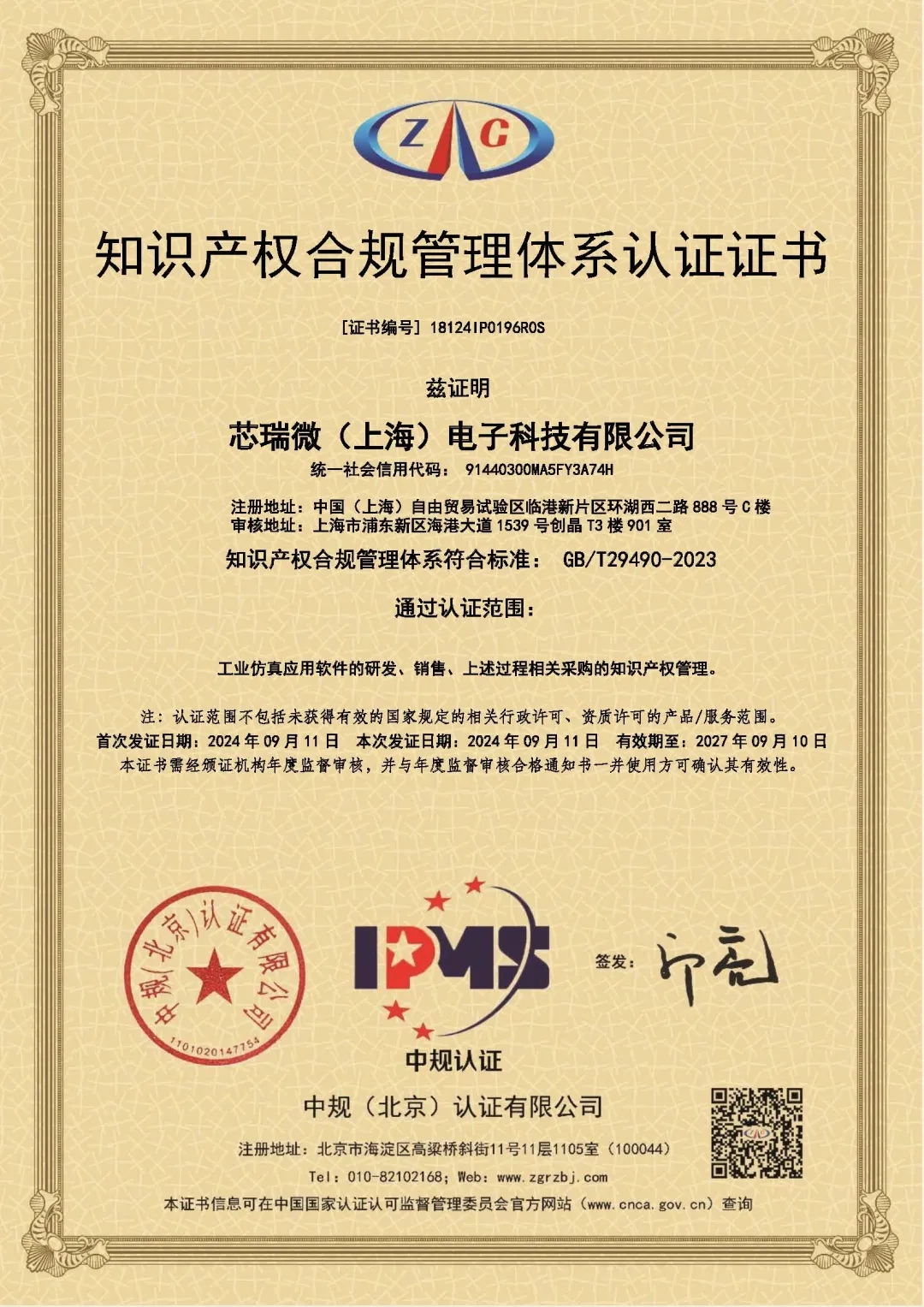 PhySim榮獲《知識產權管理體系認證證書》